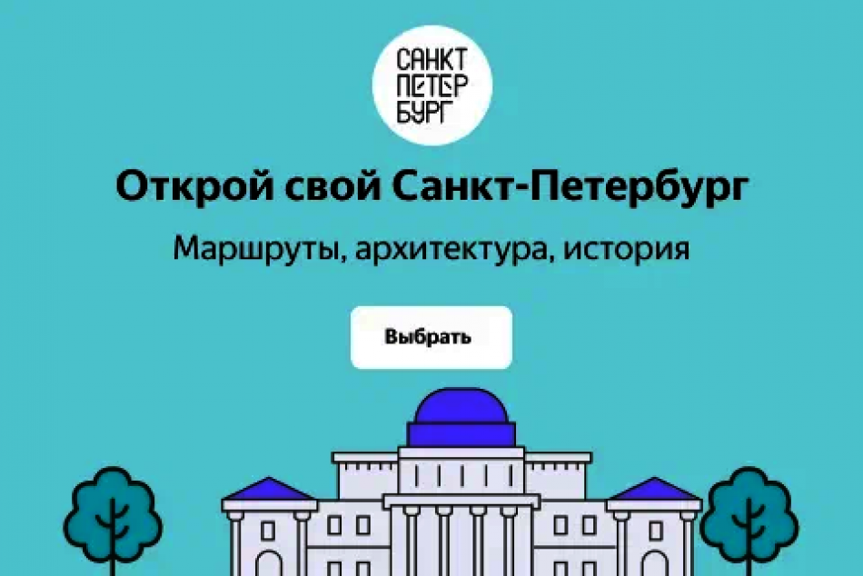 Visit Petersburg и Яндекс Путешествия запустили проект по планированию маршрута в Петербурге 